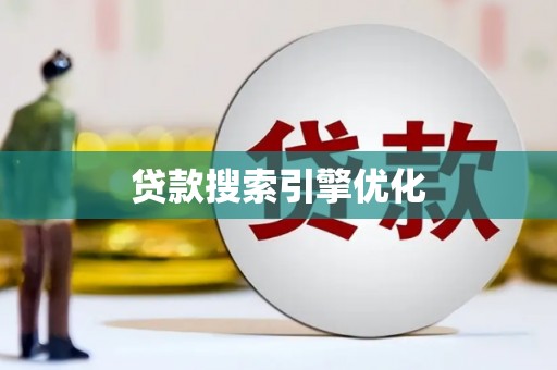 崖州贷款搜索引擎优化