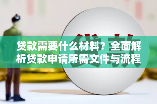 崖州贷款需要什么材料？全面解析贷款申请所需文件与流程