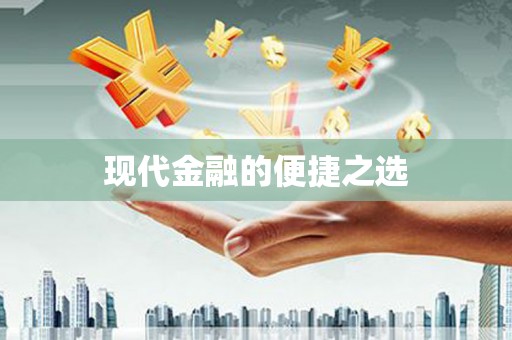 崖州现代金融的便捷之选