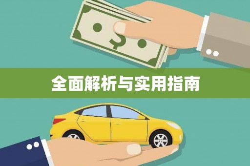 崖州全面解析与实用指南