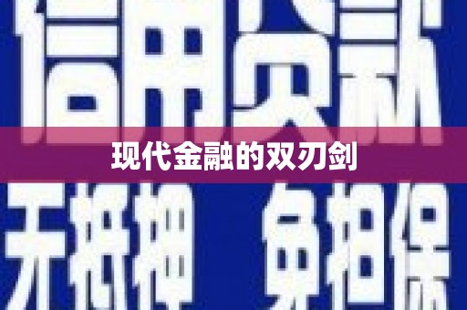 崖州现代金融的双刃剑