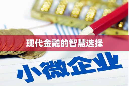 崖州现代金融的智慧选择