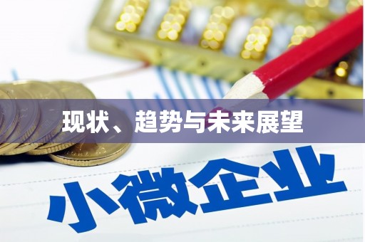 崖州现状、趋势与未来展望