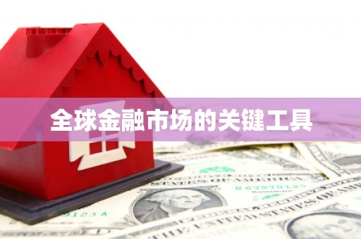 崖州全球金融市场的关键工具