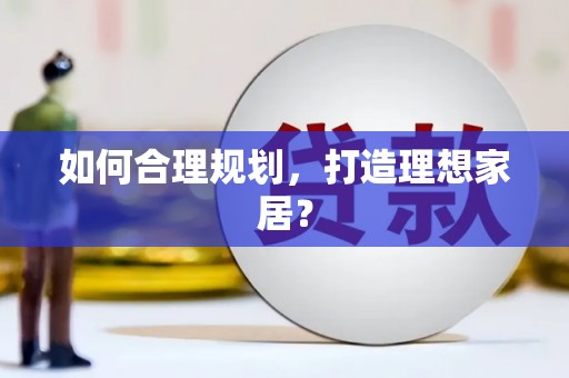 崖州如何合理规划，打造理想家居？