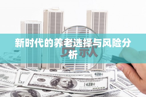 崖州新时代的养老选择与风险分析
