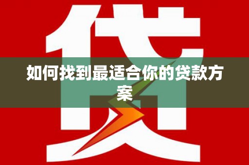 崖州如何找到最适合你的贷款方案