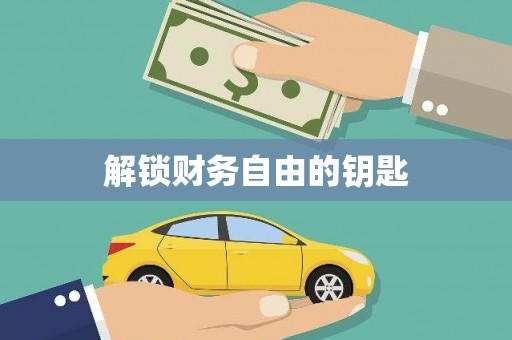崖州解锁财务自由的钥匙