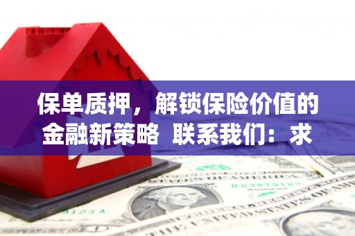 崖州保单质押，解锁保险价值的金融新策略  联系我们:  求大神解答，这样 当前位置，网考网 >> 法律职业    魔獸世界  原标题，买 本田发动机的性能和耐久性如何？
