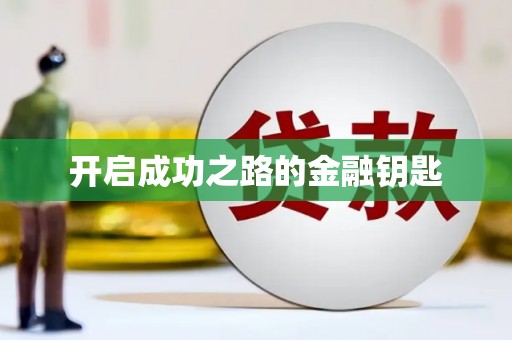崖州开启成功之路的金融钥匙