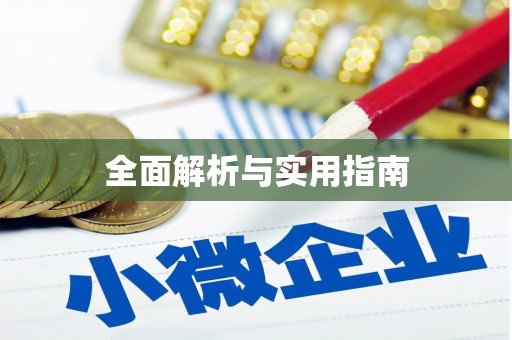 崖州全面解析与实用指南