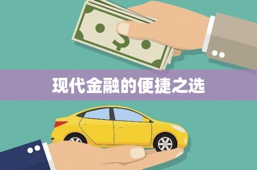 崖州现代金融的便捷之选