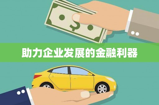 崖州助力企业发展的金融利器
