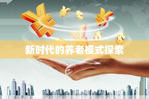 崖州新时代的养老模式探索