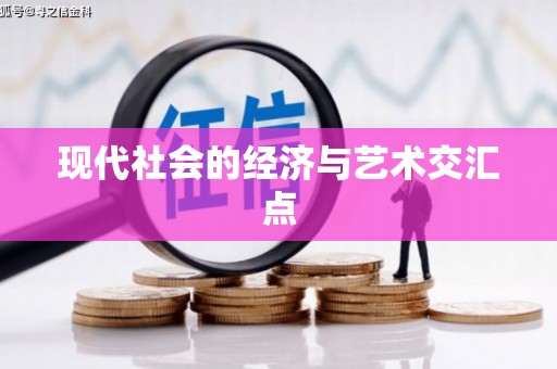 崖州现代社会的经济与艺术交汇点