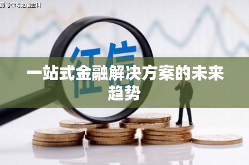 崖州一站式金融解决方案的未来趋势