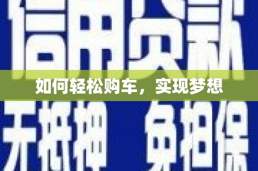 崖州如何轻松购车，实现梦想