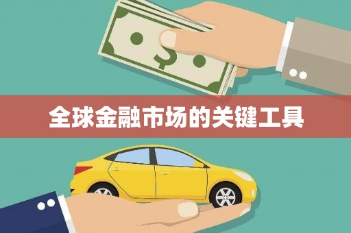崖州全球金融市场的关键工具