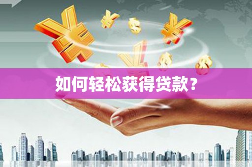 崖州如何轻松获得贷款？