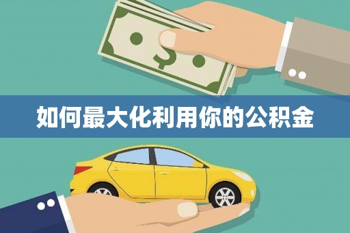 崖州如何最大化利用你的公积金