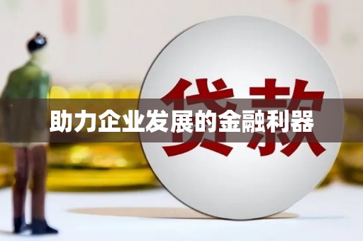 崖州助力企业发展的金融利器