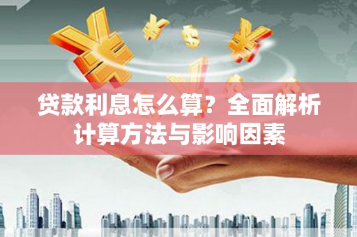 崖州贷款利息怎么算？全面解析计算方法与影响因素