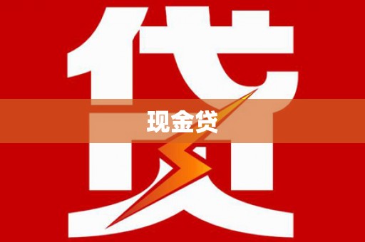 崖州现金贷