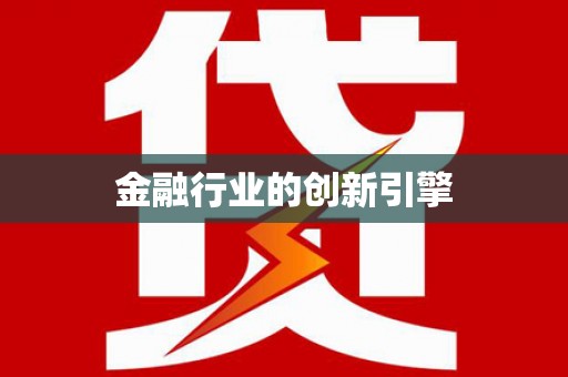 崖州金融行业的创新引擎