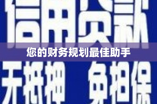 崖州您的财务规划最佳助手