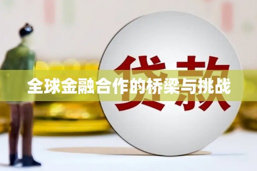 崖州全球金融合作的桥梁与挑战