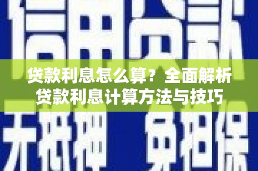 崖州贷款利息怎么算？全面解析贷款利息计算方法与技巧