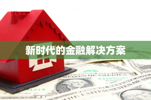 崖州新时代的金融解决方案