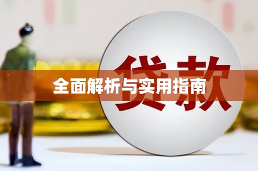 崖州全面解析与实用指南