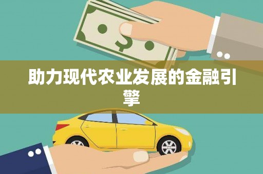 崖州助力现代农业发展的金融引擎