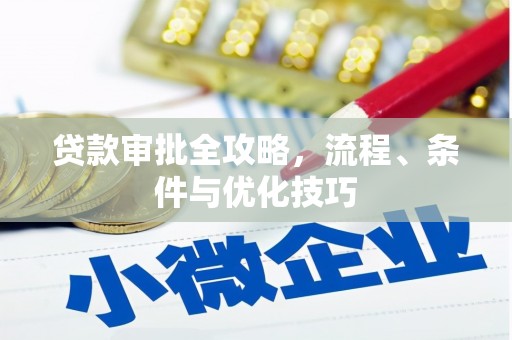 崖州贷款审批全攻略，流程、条件与优化技巧