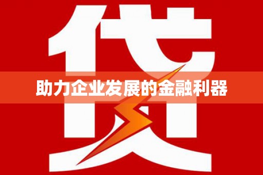 崖州助力企业发展的金融利器