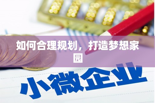 崖州如何合理规划，打造梦想家园