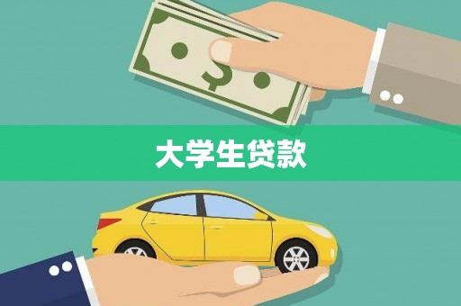 崖州大学生贷款