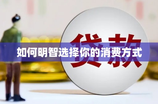崖州如何明智选择你的消费方式