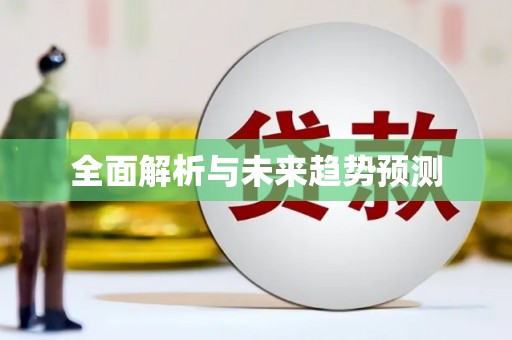 崖州全面解析与未来趋势预测