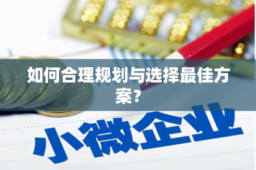 崖州如何合理规划与选择最佳方案？