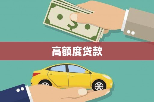 崖州高额度贷款
