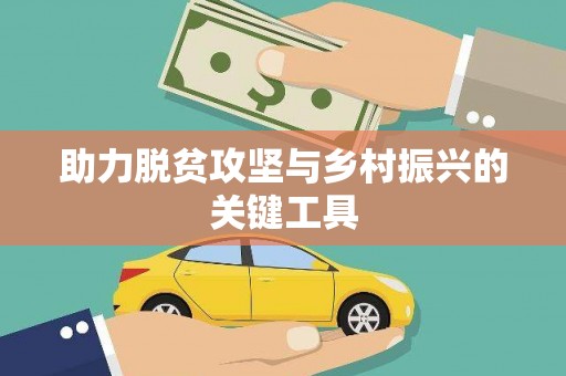 崖州助力脱贫攻坚与乡村振兴的关键工具