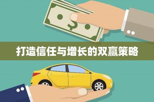 崖州打造信任与增长的双赢策略