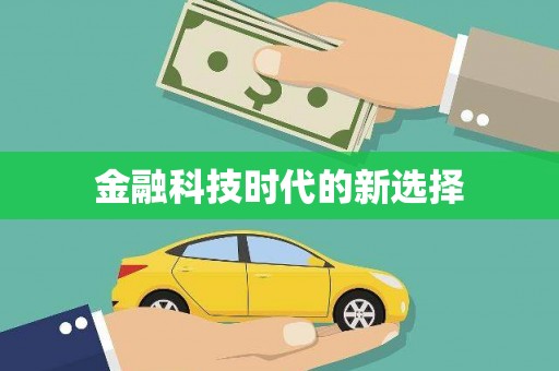 崖州金融科技时代的新选择