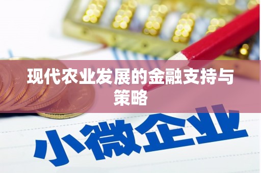 崖州现代农业发展的金融支持与策略