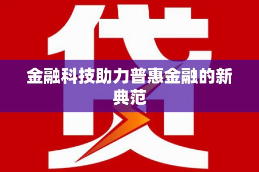 崖州金融科技助力普惠金融的新典范