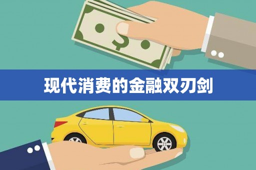 崖州现代消费的金融双刃剑