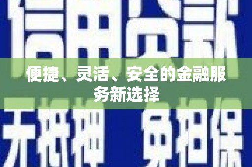 崖州便捷、灵活、安全的金融服务新选择