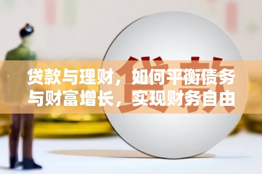 崖州贷款与理财，如何平衡债务与财富增长，实现财务自由